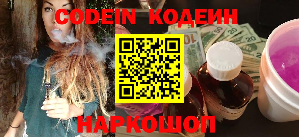 Добрянка  Кодеин напиток Lean (лин)  Codein Purple Drank  Вход с VPN 